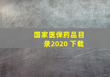 国家医保药品目录2020 下载